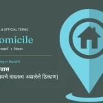 Domicile Meaning In Marathi